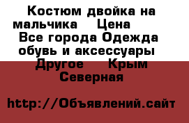 Костюм двойка на мальчика  › Цена ­ 750 - Все города Одежда, обувь и аксессуары » Другое   . Крым,Северная